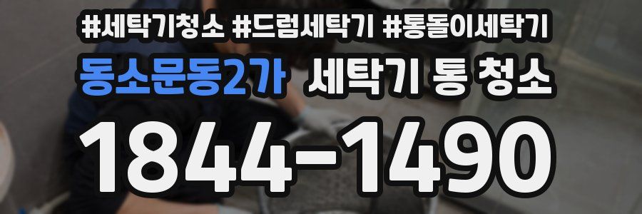 동소문동2가 세탁기 통 청소