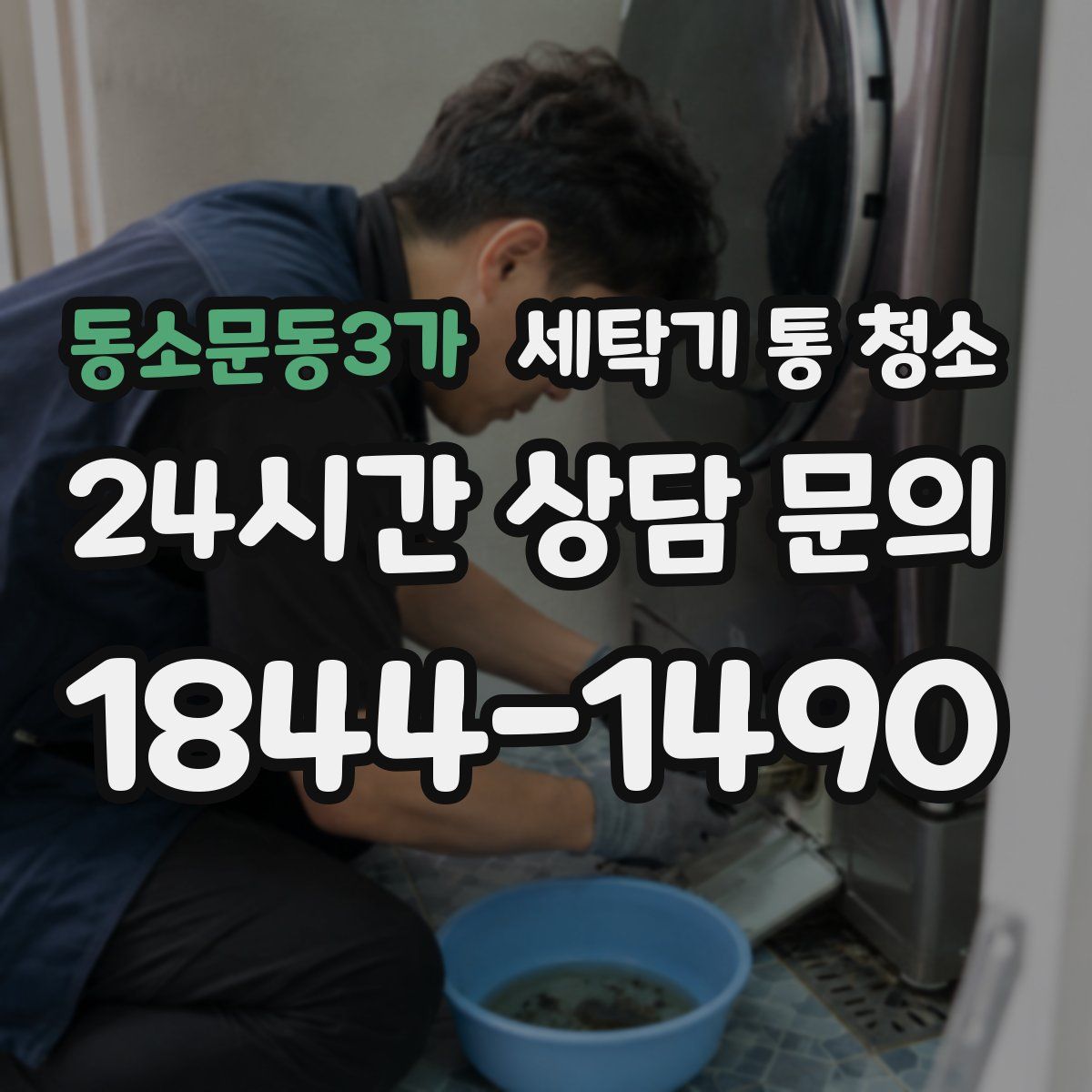 동소문동3가 세탁기 통 청소
