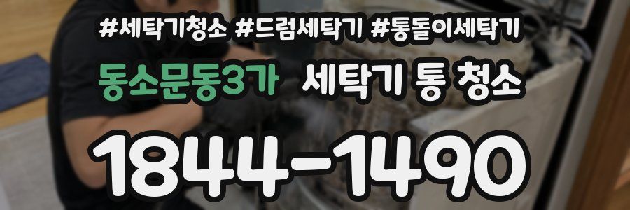 동소문동3가 세탁기 통 청소