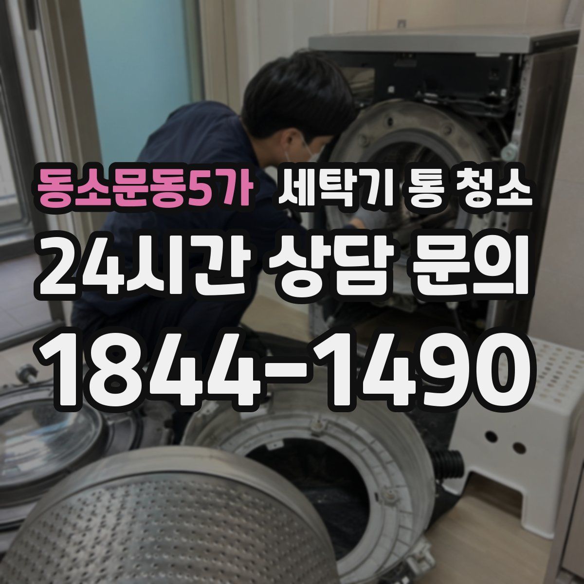 동소문동5가 세탁기 통 청소