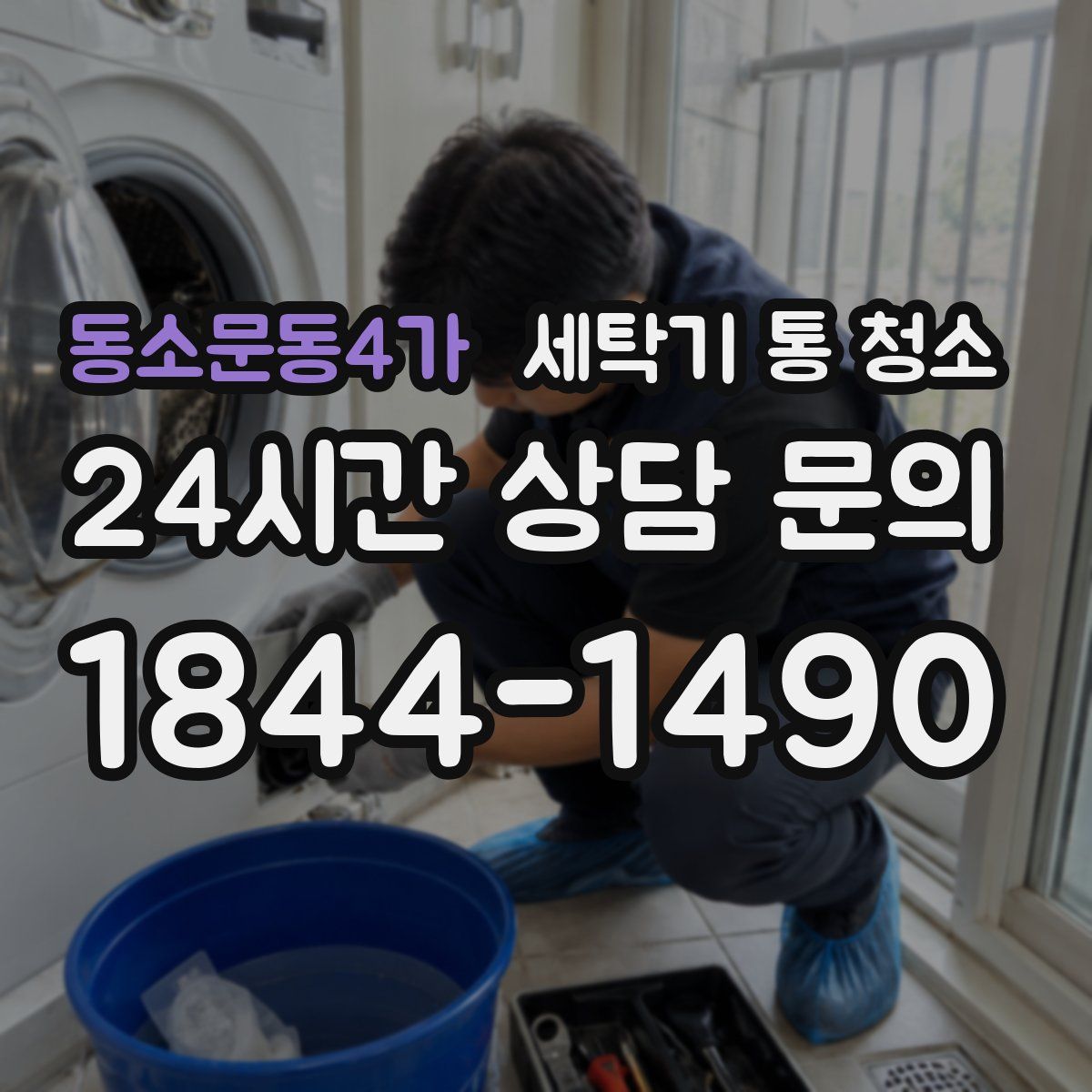 동소문동4가 세탁기 통 청소