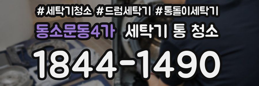 동소문동4가 세탁기 통 청소