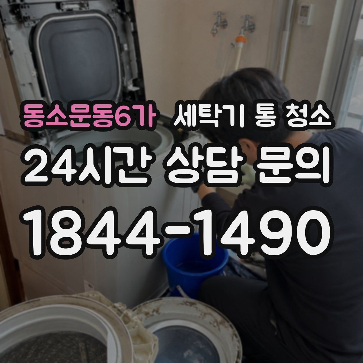 동소문동6가 세탁기 통 청소
