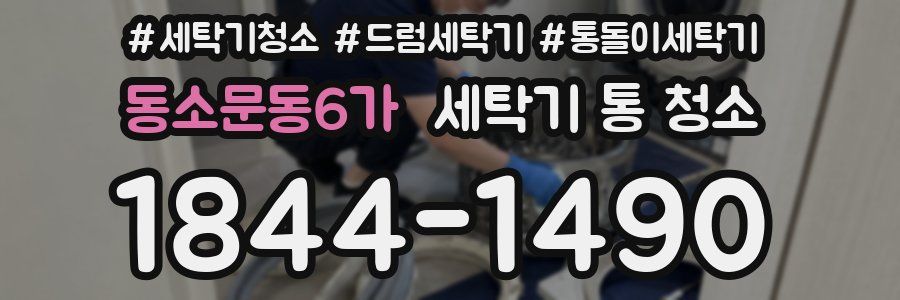 동소문동6가 세탁기 통 청소