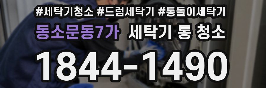 동소문동7가 세탁기 통 청소