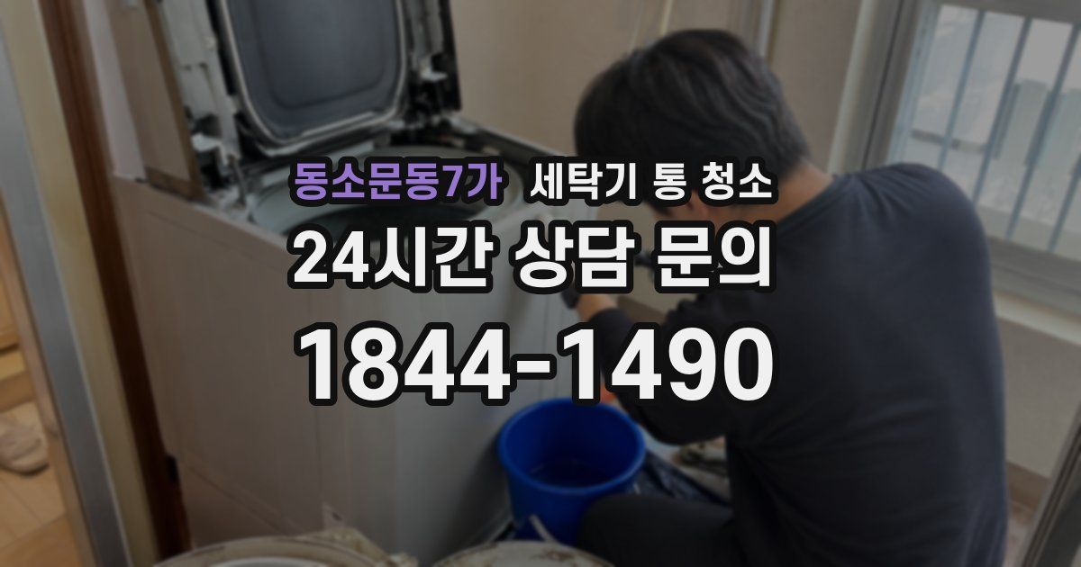 동소문동7가 세탁기 통 청소