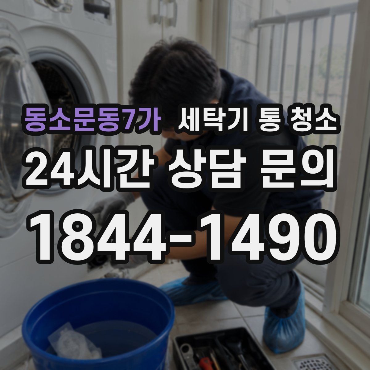 동소문동7가 세탁기 통 청소