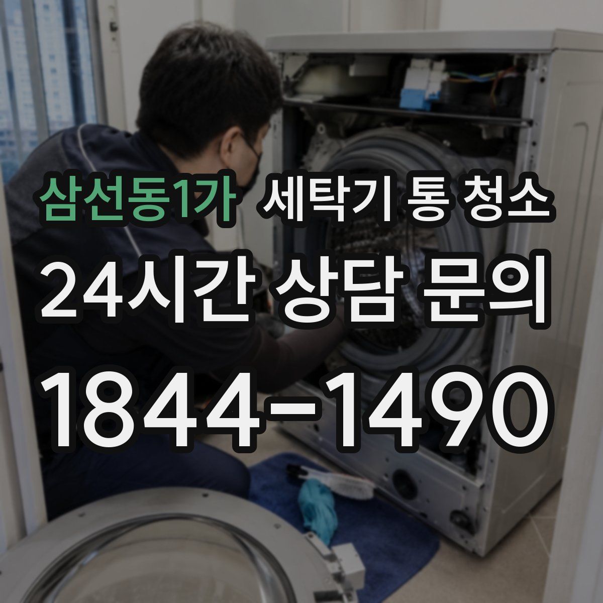 삼선동1가 세탁기 통 청소
