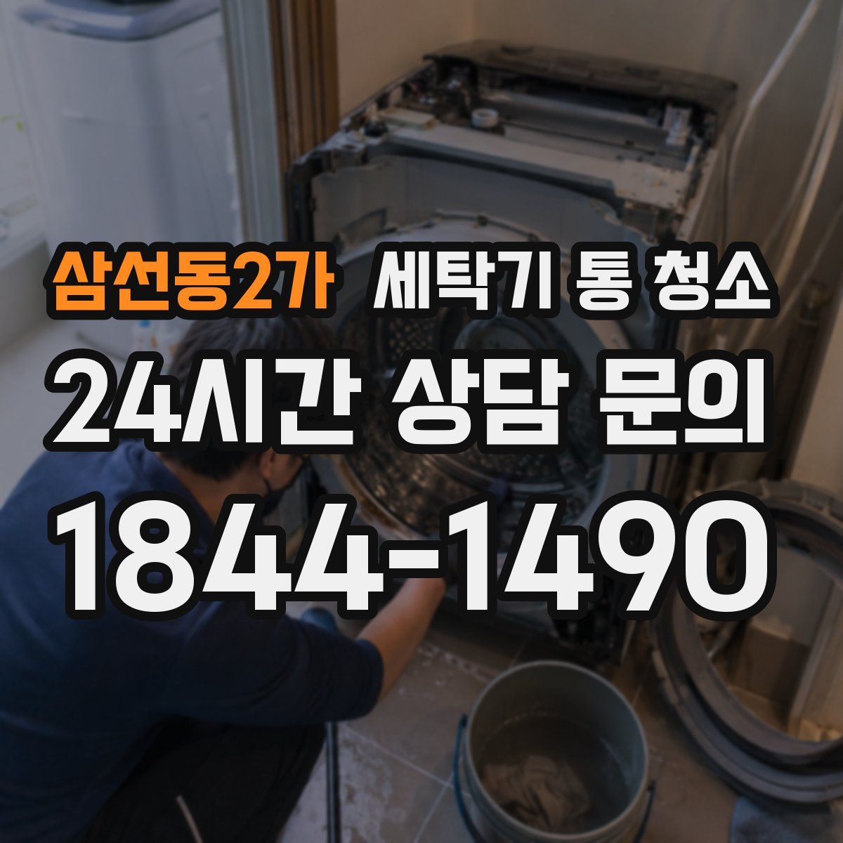삼선동2가 세탁기 통 청소