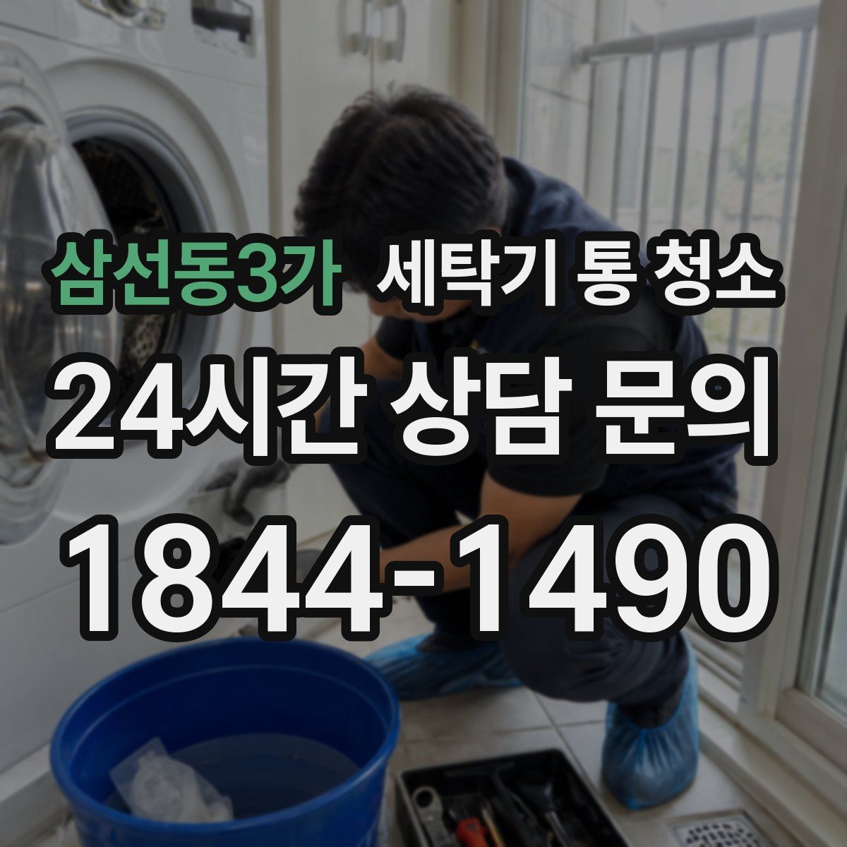 삼선동3가 세탁기 통 청소