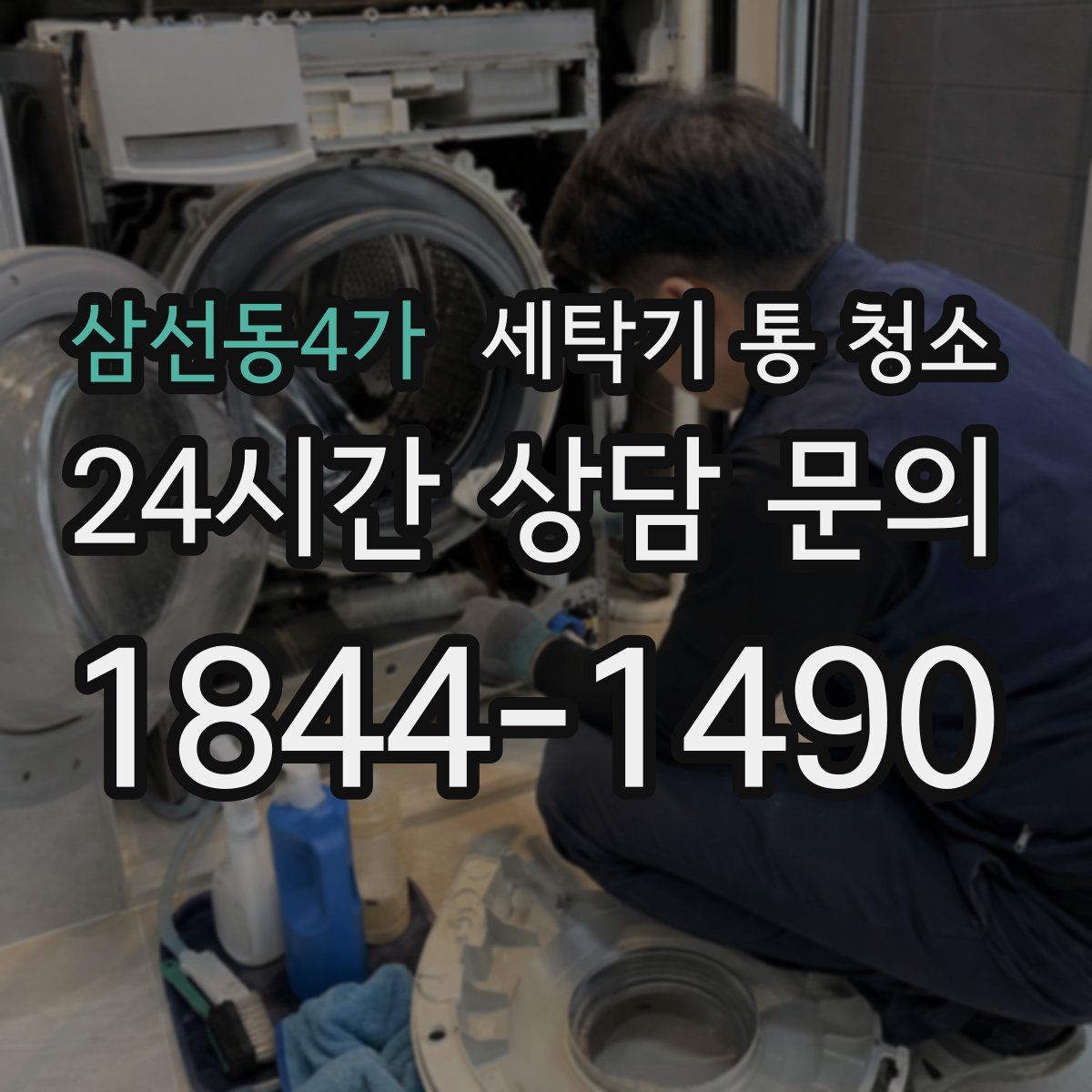 삼선동4가 세탁기 통 청소