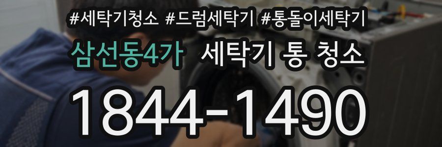 삼선동4가 세탁기 통 청소