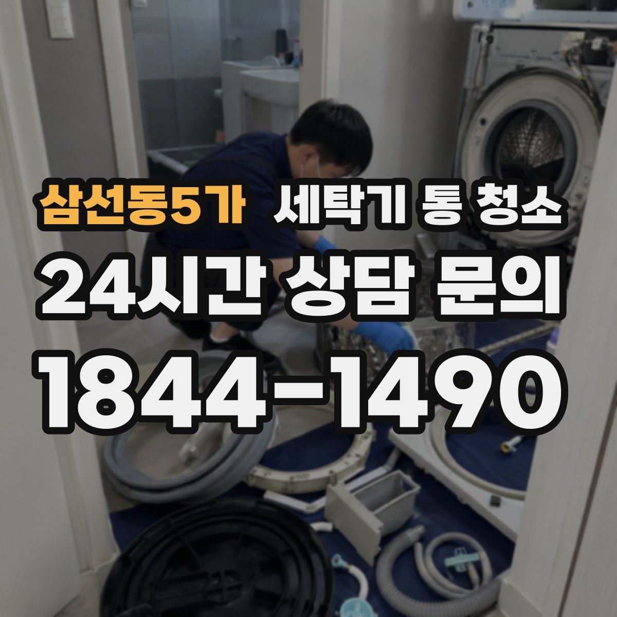 삼선동5가 세탁기 통 청소