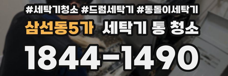 삼선동5가 세탁기 통 청소