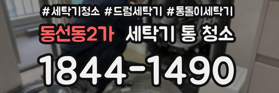 동선동2가 세탁기 통 청소