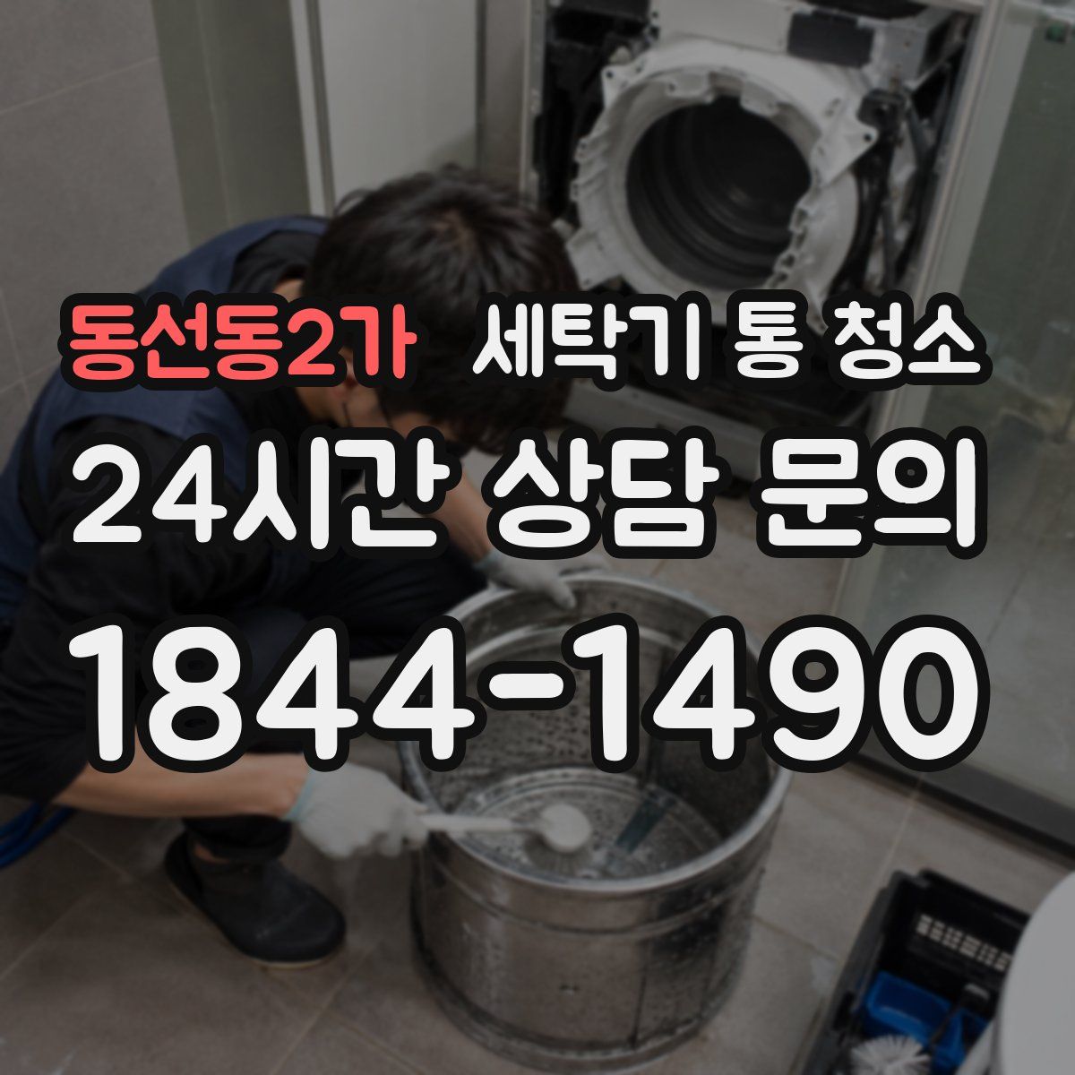 동선동2가 세탁기 통 청소