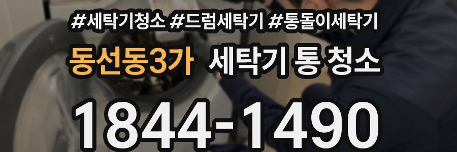 동선동3가 세탁기 통 청소