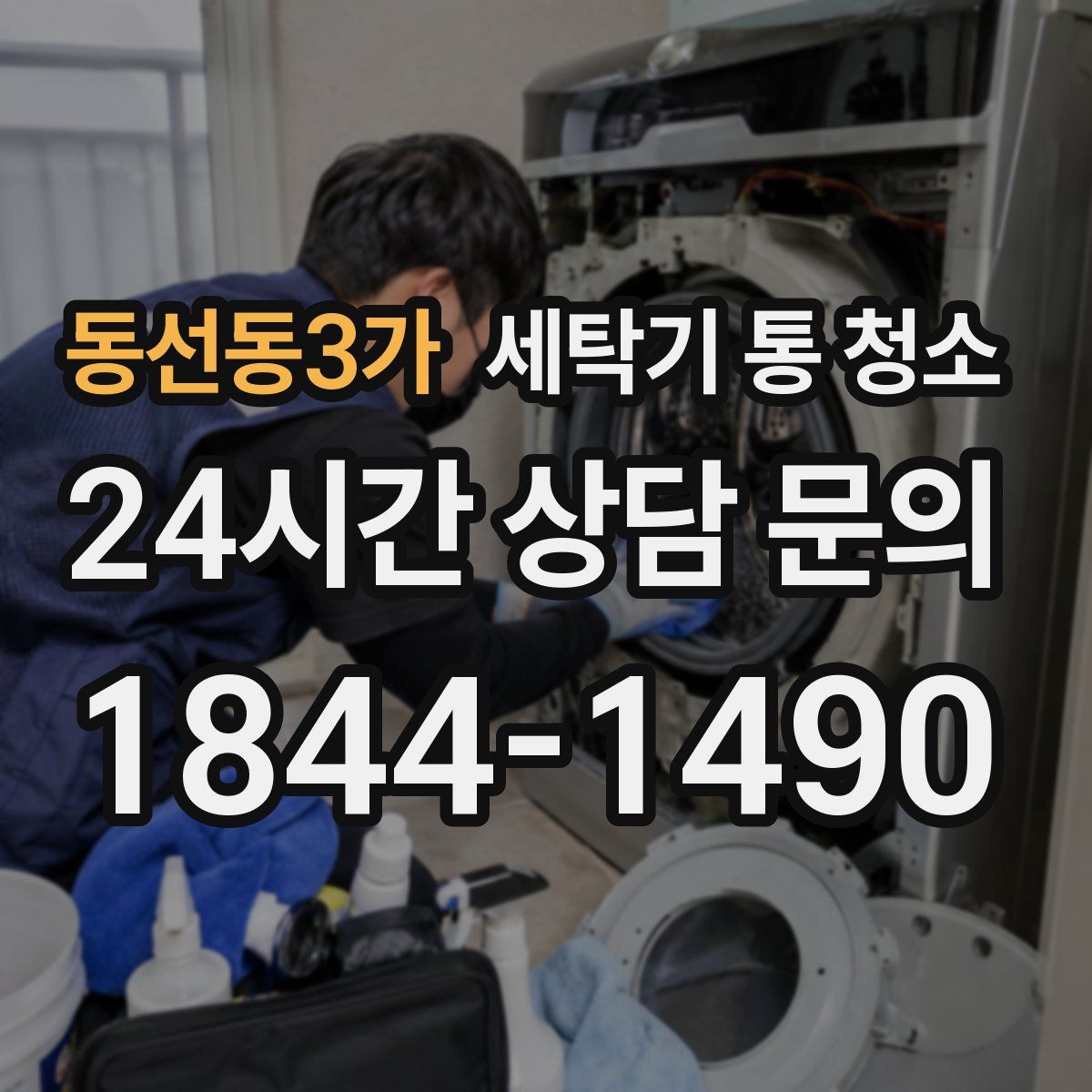 동선동3가 세탁기 통 청소