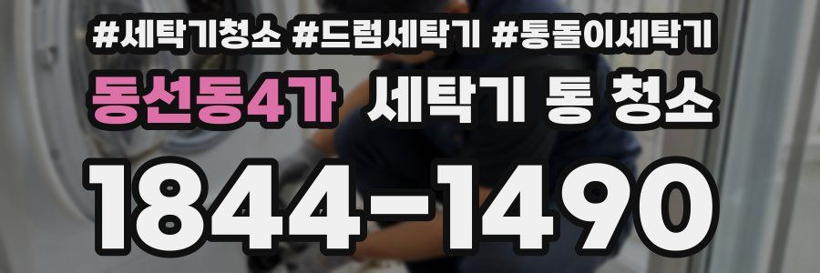 동선동4가 세탁기 통 청소