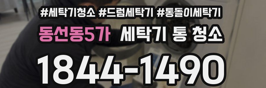 동선동5가 세탁기 통 청소