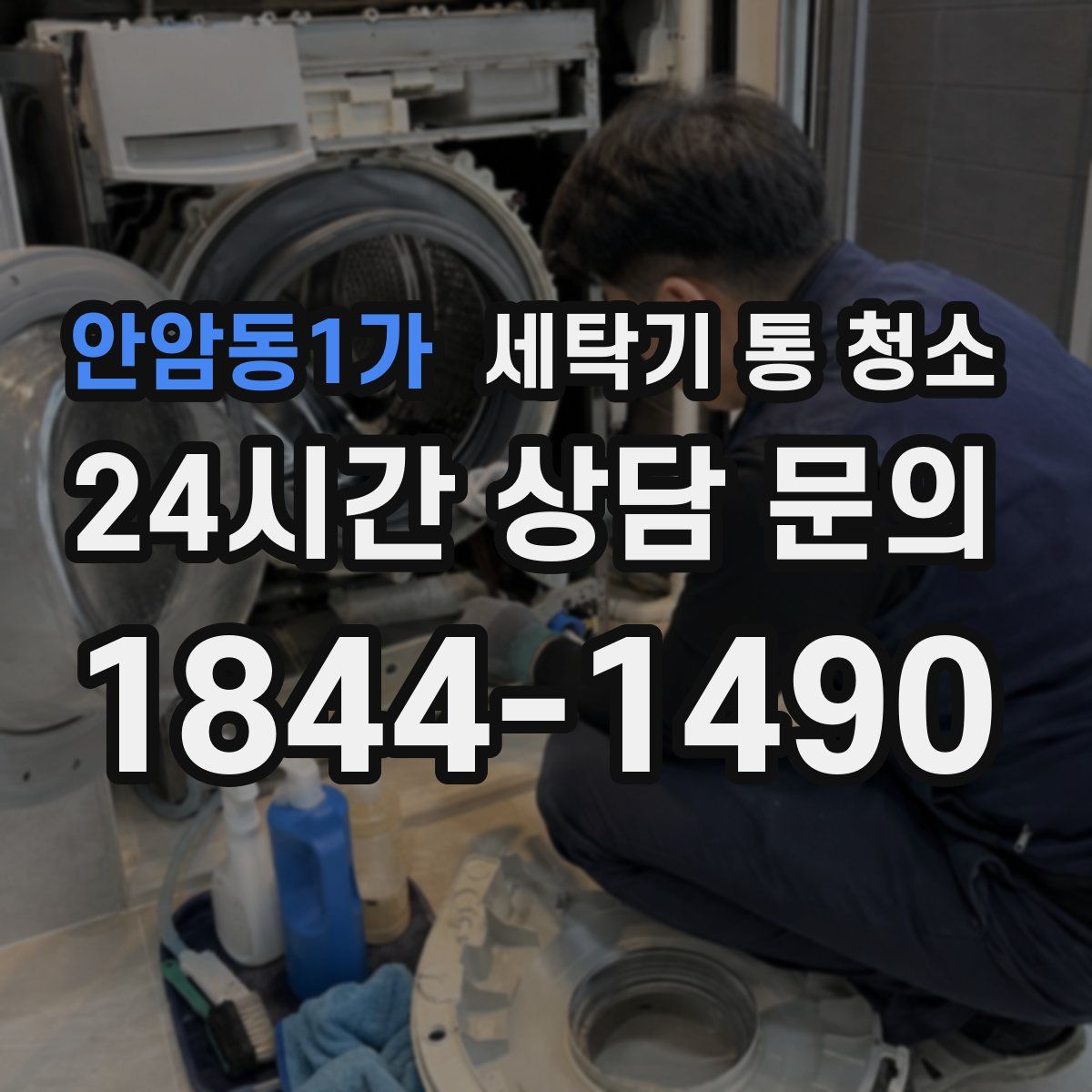 안암동1가 세탁기 통 청소