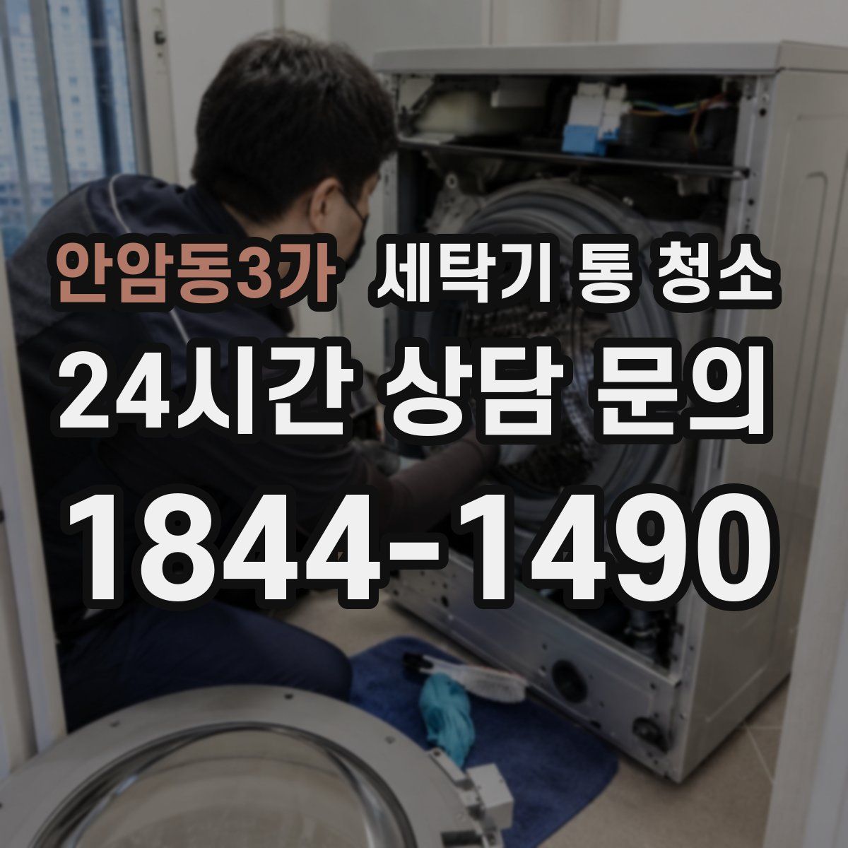 안암동3가 세탁기 통 청소