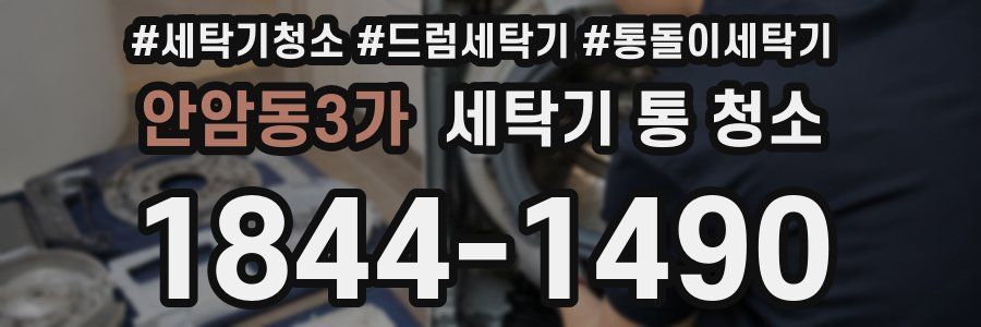 안암동3가 세탁기 통 청소