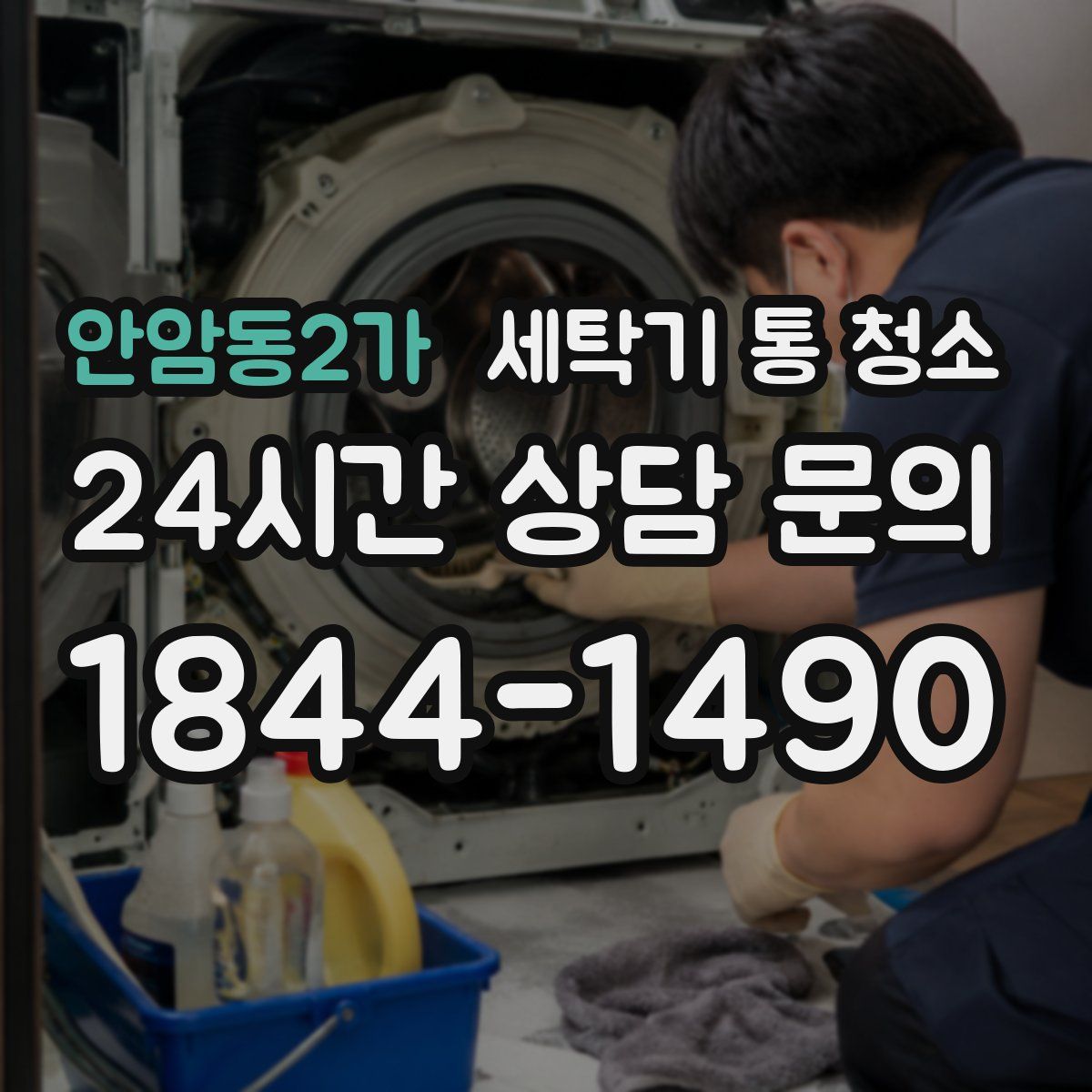 안암동2가 세탁기 통 청소