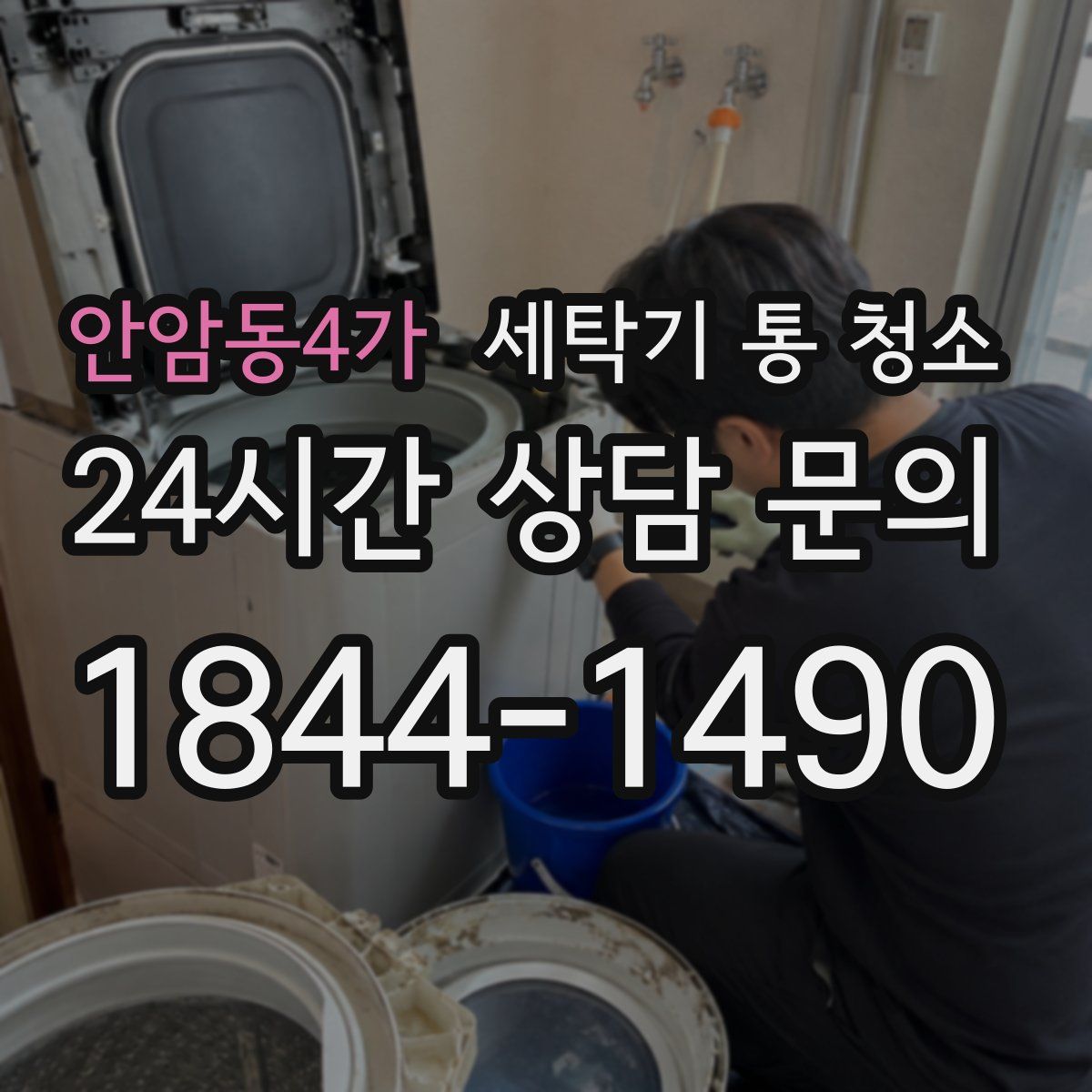 안암동4가 세탁기 통 청소