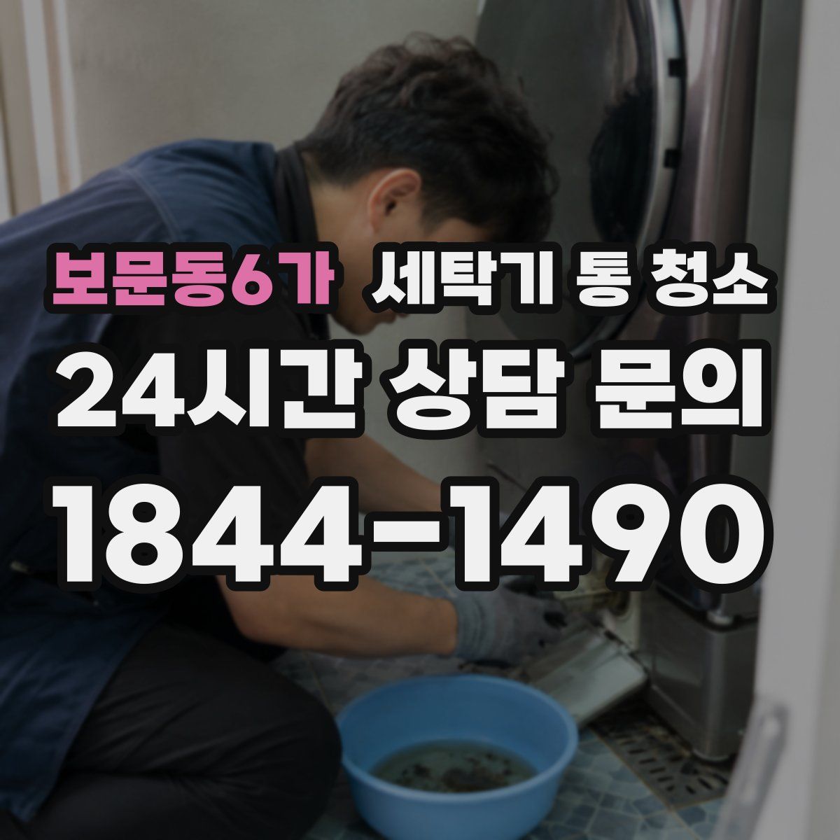 보문동6가 세탁기 통 청소