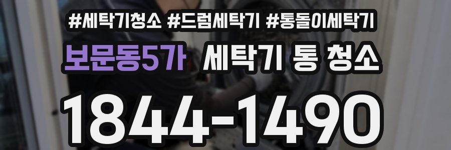 보문동5가 세탁기 통 청소