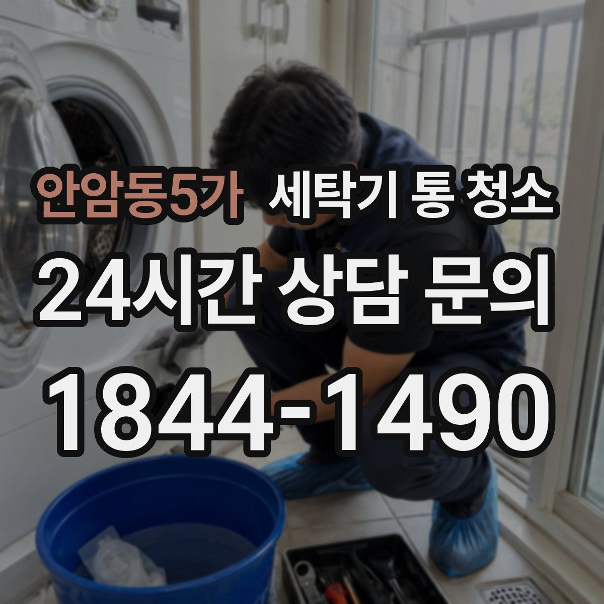 안암동5가 세탁기 통 청소