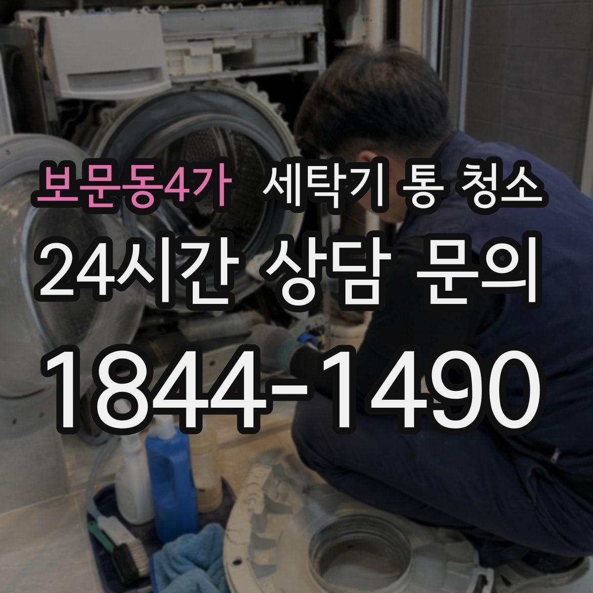 보문동4가 세탁기 통 청소