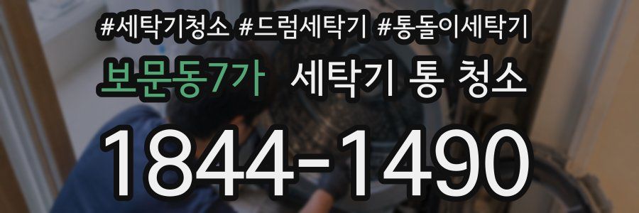 보문동7가 세탁기 통 청소
