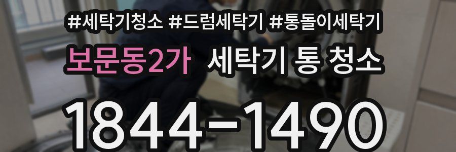 보문동2가 세탁기 통 청소