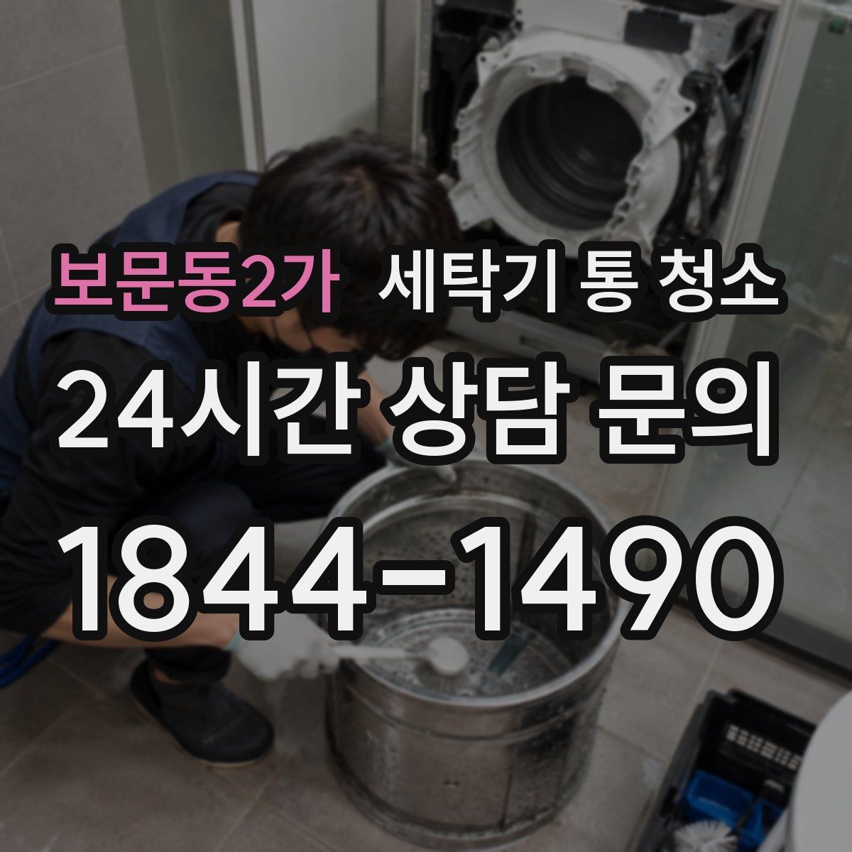 보문동2가 세탁기 통 청소
