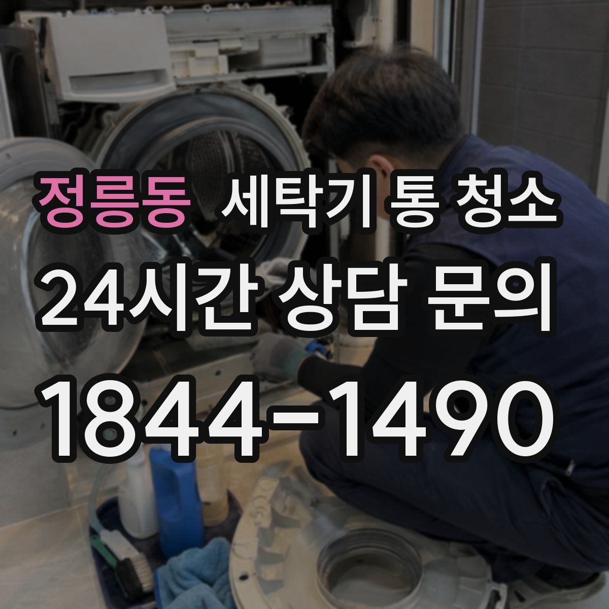 정릉동 세탁기 통 청소