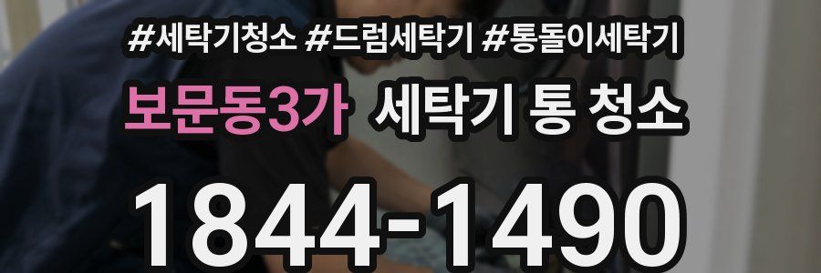 보문동3가 세탁기 통 청소