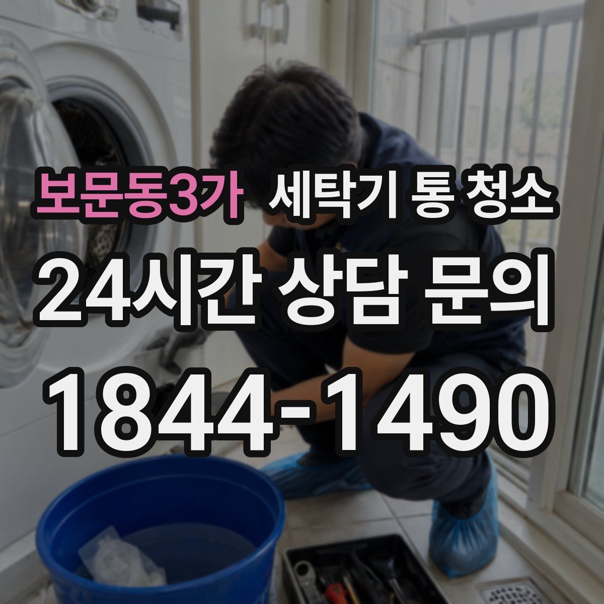 보문동3가 세탁기 통 청소