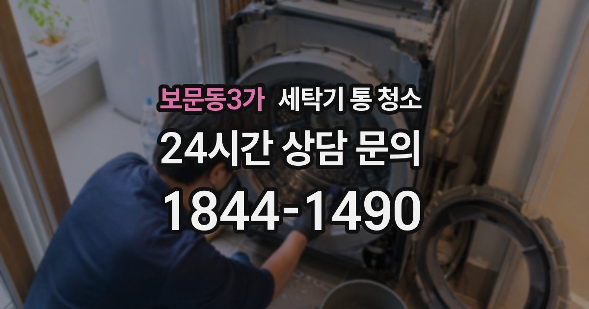 보문동3가 세탁기 통 청소