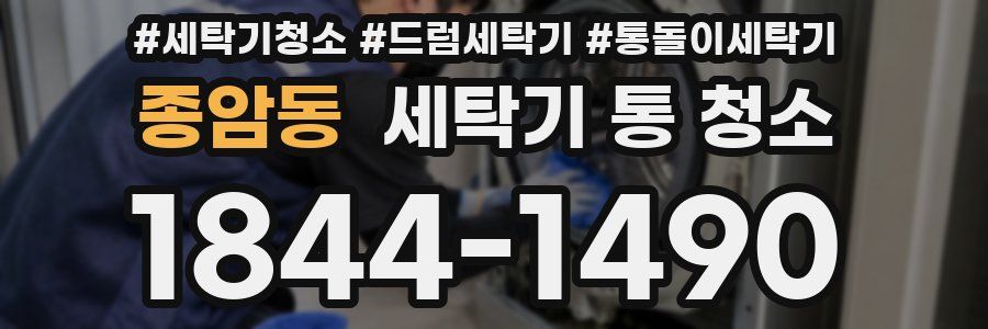 종암동 세탁기 통 청소