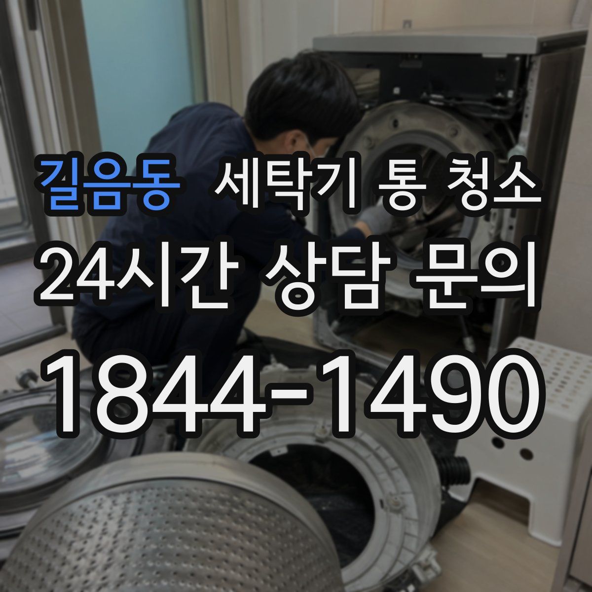 길음동 세탁기 통 청소
