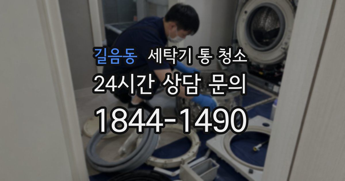 길음동 세탁기 통 청소