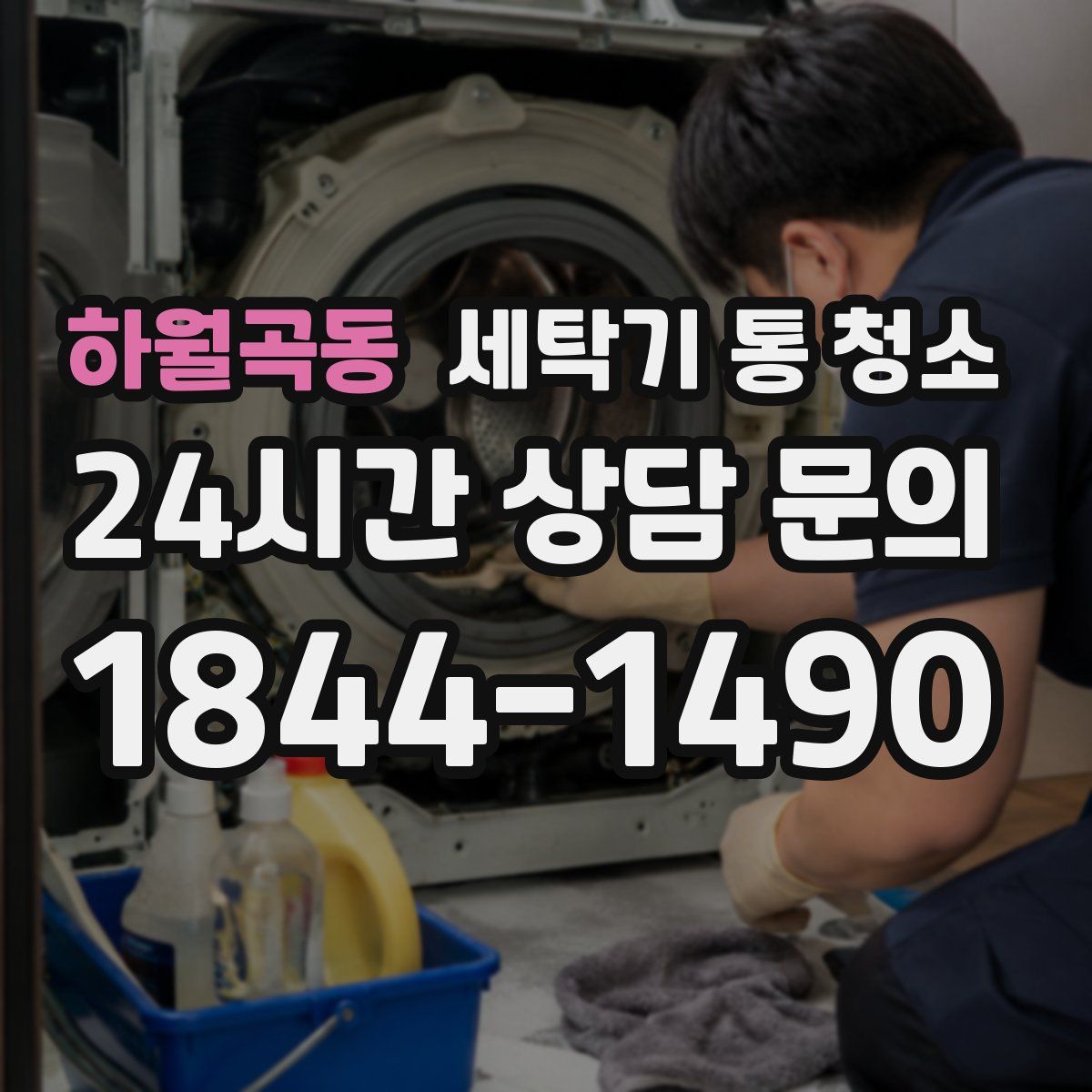 하월곡동 세탁기 통 청소