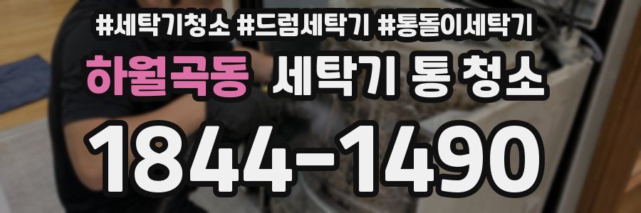 하월곡동 세탁기 통 청소