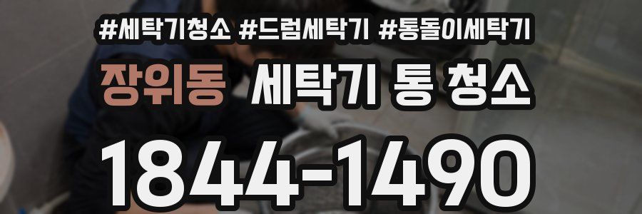 장위동 세탁기 통 청소