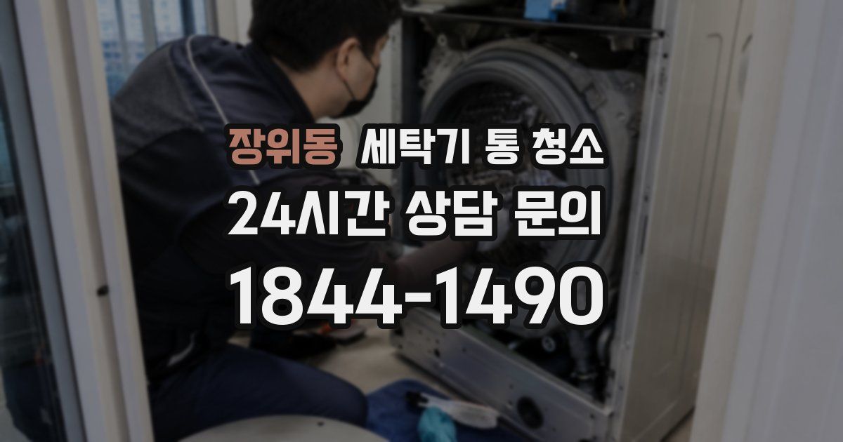 장위동 세탁기 통 청소