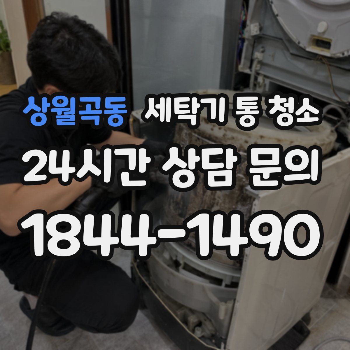 상월곡동 세탁기 통 청소