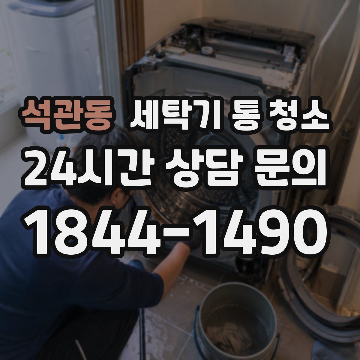 석관동 세탁기 통 청소