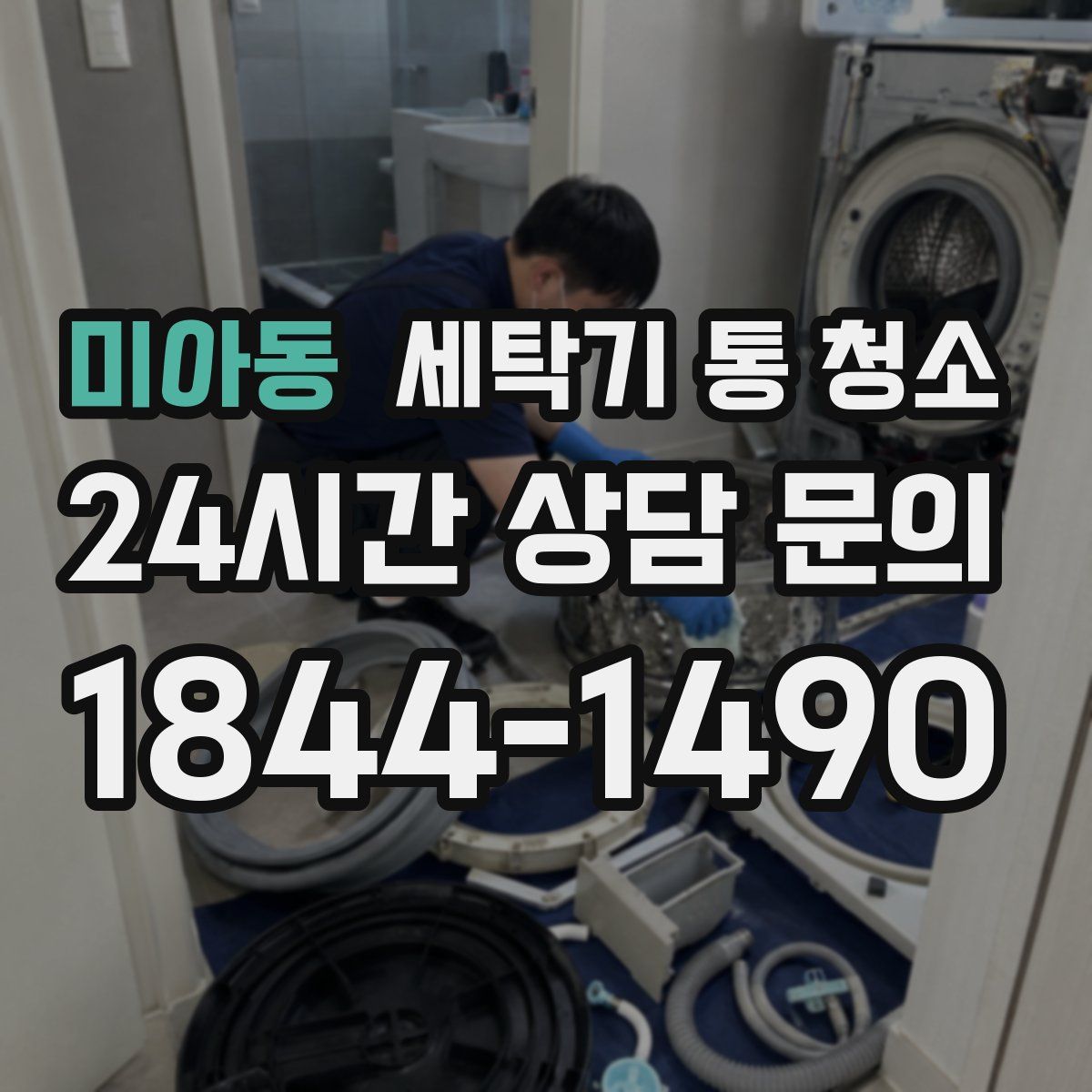 미아동 세탁기 통 청소